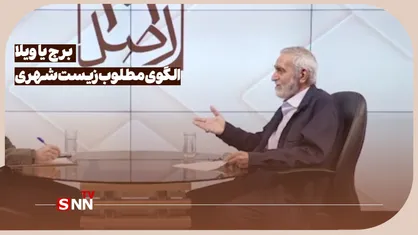 برج یا ویلا الگوی مطلوب زیست شهری