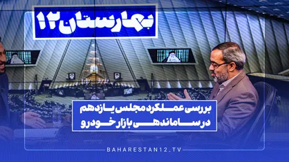 بررسی عملکرد مجلس یازدهم در ساماندهی بازار خودرو