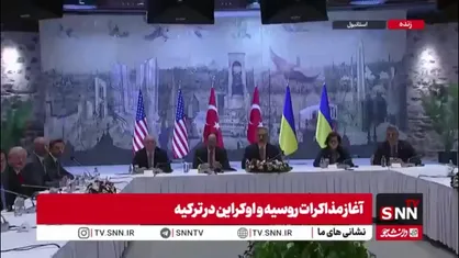 مذاکرات صلح روسیه و اوکراین با حضور وزیر خارجه آمریکا مارکو روبیو، وزیر خارجه ترکیه هاکان فیدان و نماینده اوکراین در استانبول پایتخت ترکیه آغاز شد