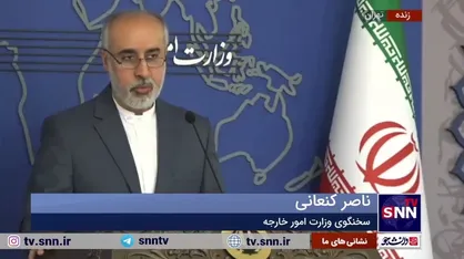 هشدار کنعانی به رژیم صهیونیستی: ایران به هرگونه اقدامات متجاوزانه قاطع و پشیمان کننده پاسخ خواهد داد