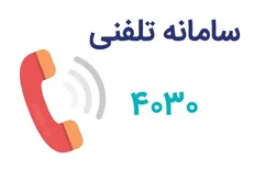 ارائه یک میلیون و ۳۰۰ هزار دقیقه مشاوره پزشکی در سامانه ۴۰۳۰ ستاد اجرایی فرمان امام (ره)