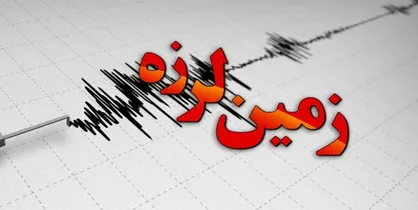 زمین&zwnj;لرزه ۳ ریشتری، سالند را لرزاند