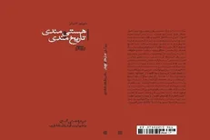 کتاب «هستی‌مندی و تاریخ‌مندی» منتشر شد