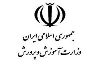 اطلاعیه وزارت آموزش و پرورش در خصوص یک خبر