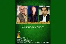 معرفی داوران فیلم‌های نوجوان و موبایلی جشنواره فیلم کوتاه رضوی
