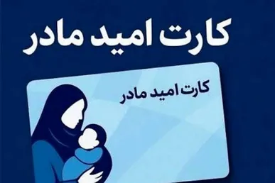 حساب مادران ایرانی دارای نوزاد شیرخوار امروز شارژ می‌شود