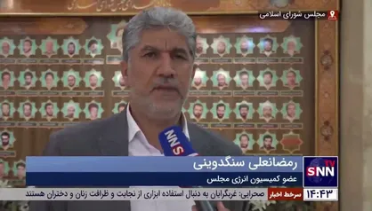 عضو کمیسیون انرژی مجلس: ۱۰۰ میلیارد دلار در سال اضافه می&zwnj;سوزانیم/ با بهینه&zwnj;سازی مصرف انرژی مشکلات اقتصادی کشور حل می&zwnj;شود