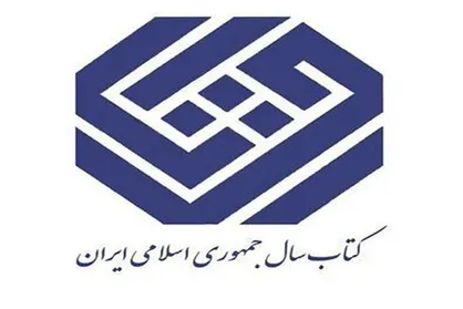 نامزد&zwnj;های &laquo;کودک و نوجوان&raquo; کتاب سال معرفی شدند