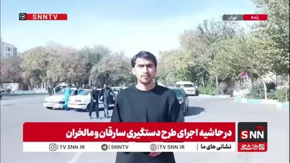 گزارش علی کیمیایی خبرنگار SNNTV از جزئیات طرح دستگیری سارقان و مالخران پایتخت
