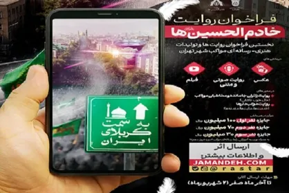 اعلام فراخوان روایت&zwnj;ها و تولیدات هنری مواکب جاماندگان حسینی تهران