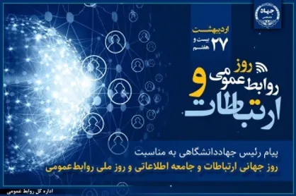 نقش راهبردی روابط&zwnj;عمومی در تقویت سرمایه اجتماعی و ارتباطات سازمانی/ لزوم پایبندی فعالان این عرصه به صداقت و شفافیت