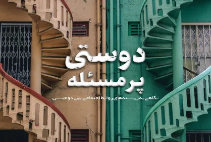دوستی پرمسئله / شماره ۸ نشریه دانشجویی &laquo;ریحانه&raquo; منتشر شد