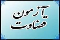 توضیحات قوه قضائیه در رابطه با آزمون سنجش شخصیت داوطلبان قضاوت