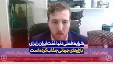 شرایط فعلی دنیا، نفت ایران را برای بازار‌های جهانی جذاب کرده است