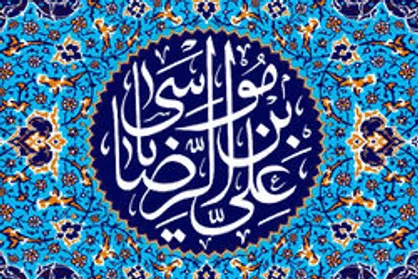 اهمیت زیارت حضرت علی بن موسی الرضا (ع)