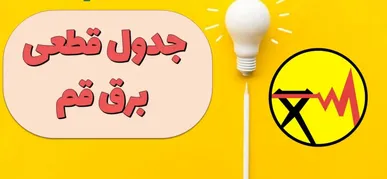 کدام مناطق قم امروز خاموشی برق دارند؟