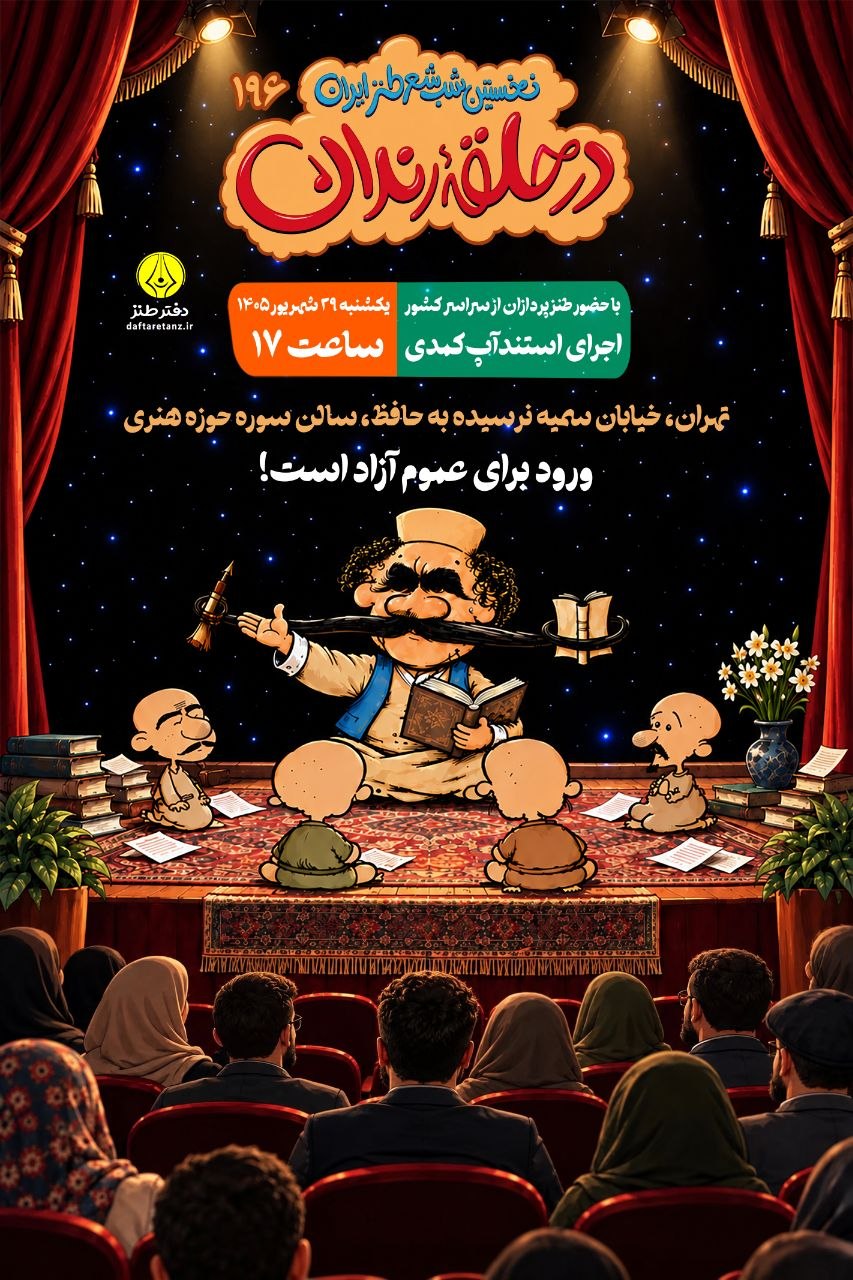 صد و نود و ششمین شب شعر طنز در حلقه رندان برگزار می‌شود