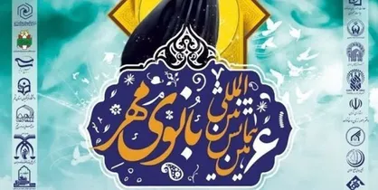 گردهمایی هزار بانوی ایرانی و خارجی در همایش بین&zwnj;المللی &laquo;بانوی مهر&raquo;