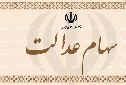 اختصاص سهام عدالت به ۳میلیون نفر از جاماندگان در مرحله نخست