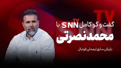 فیلم کامل گفت&zwnj;و&zwnj;گو با محمد نصرتی