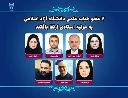 ۷ عضو هیات علمی دانشگاه آزاد به مرتبه استادی ارتقا یافتند