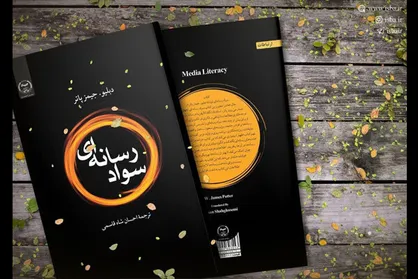 کتاب &laquo;سواد رسانه&zwnj;ای&raquo; وارد بازار نشر شد