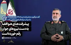 پیشرفت‌های هوافضا به دست نیرو‌های جوان رقم خورده است