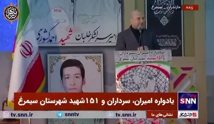 قالیباف: باید به آنهایی که بعد از جنگ خرده می&zwnj;گرفتند که چرا قطعنامه را دیرتر پذیرفتید و کجاست پیروزی؟ گفت: امروز صدام کجاست؟ انقلاب اسلامی کجاست؟