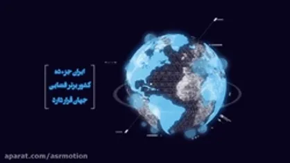موشن گرافیک دستاورد&zwnj;های انقلاب اسلامی در حوزه ماهواره
