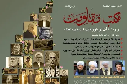 نشست مکتب مقاومت و ریشه&zwnj;های آن در باور&zwnj;های منطقه برگزار می&zwnj;شود + جزئیات
