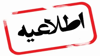تمدید دورکاری کارکنان دستگاه&zwnj;های اجرایی استان تهران تا ۴ تیر ماه