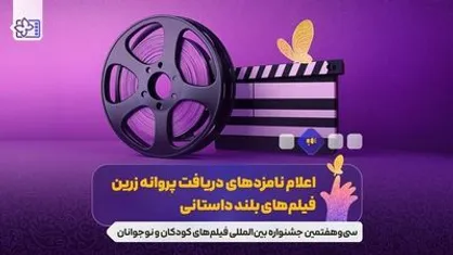 اعلام نامزد&zwnj;های جشنواره فیلم کودک و نوجوان