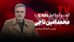فیلم کامل گفت‌و‌گو با محمد امین ناجی، رئیس دانشگاه پیام نور