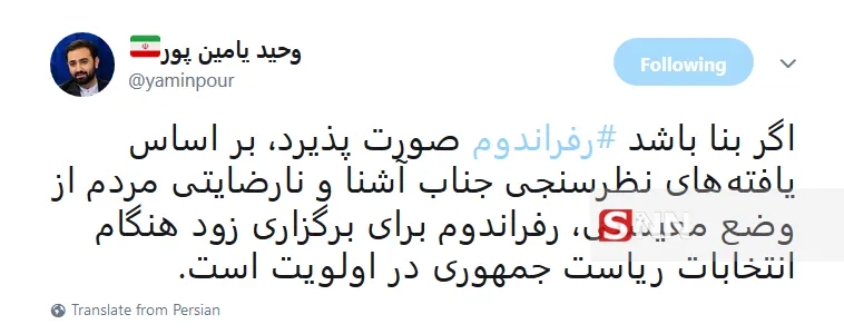 بازتاب توئیتری اظهارات روحانی درباره رفراندوم