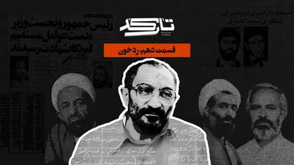 افشاگری قسمت پایانی &laquo;تارکد&raquo; از پرونده انفجار دفتر نخست&zwnj;وزیری