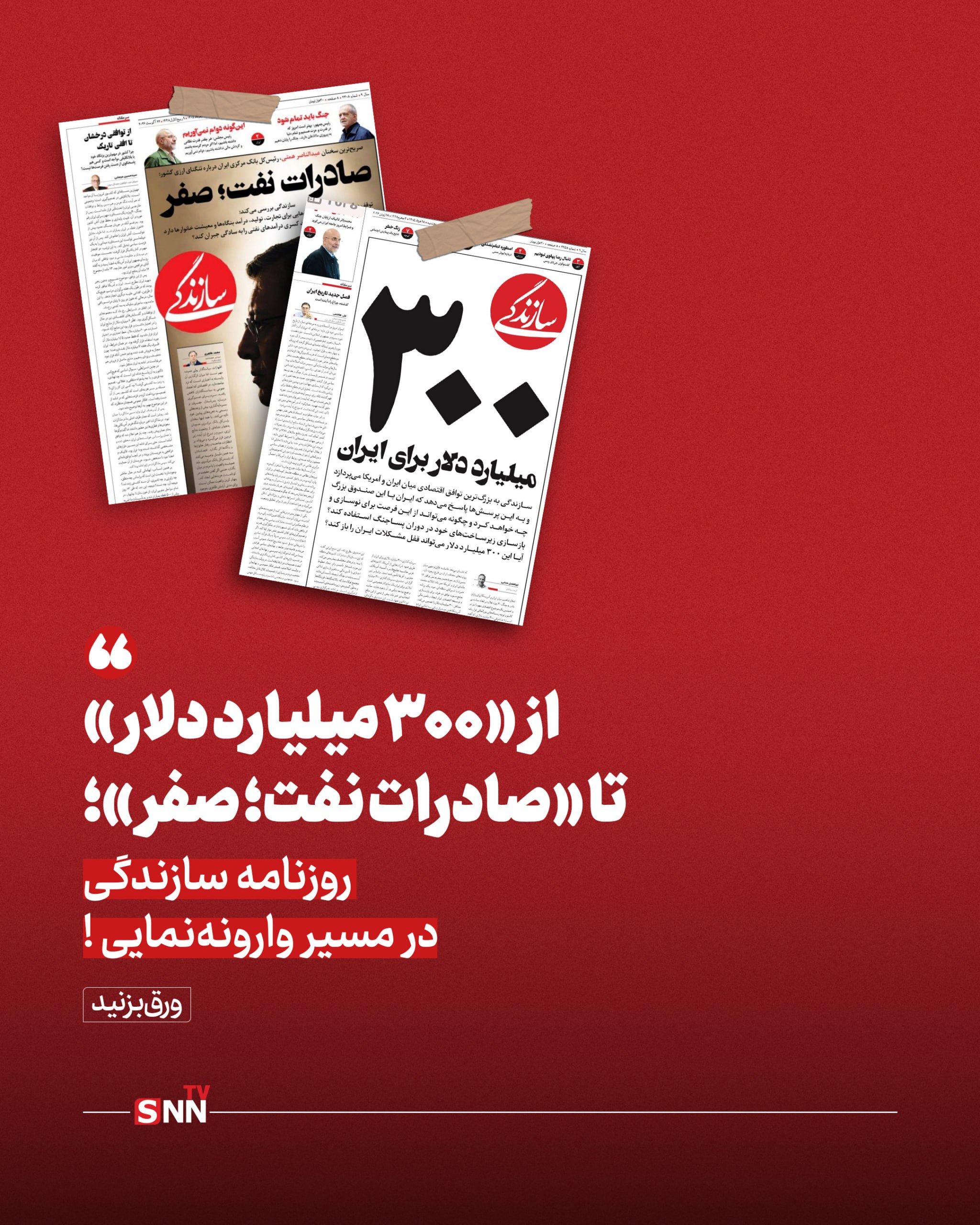 روزنامه اصلاح طلب همچنان در دام تیترهای ساده لوحانه/ آرزوهای بلندبالای سازندگی در توهمات تفاهم نامه اسلام آباد روزنامه اصلاح طلب همچنان در دام تیترهای ساده لوحانه/ آرزوهای بلندبالای سازندگی در توهمات تفاهم نامه اسلام آباد