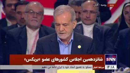 پزشکیان: کشور&zwnj;های مستقل دیگر نمی&zwnj;توانند تاوان سیاست&zwnj;های نادرست مالی یا ناکارامدی آمریکا در مبارزه با فساد را بدهند