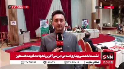 گزارش خبرنگار SNNTV  از نشست تخصصی بیداری اسلامی؛ بررسی آخرین تحولات مقاومت فلسطین