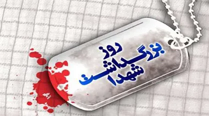 برنامه&zwnj;های گرامیداشت روز شهدا اعلام شد