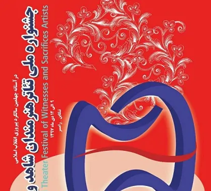 آغاز جشنواره تئاتر هنرمندان شاهد از 9 دی