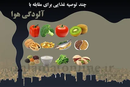 غذاهای مفید و مضر در زمان آلودگی هوا / کدام ویتامین&zwnj;ها بدترین دشمن هوای ناسالم هستند؟