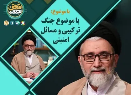 بررسی موضوع جنگ ترکیبی و مسائل امنیتی در &laquo;بدون توقف&raquo; با حضور وزیر اطلاعات