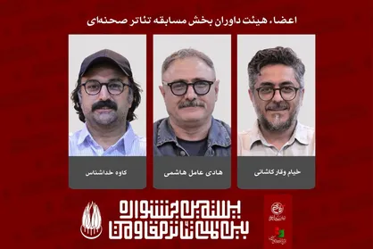 معرفی داوران بخش مسابقه تئاتر صحنه&zwnj;ای بیستمین جشنواره بین&zwnj;المللی تئاتر مقاومت