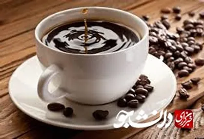 نوشیدن قهوه موجب افزایش طول عمر می شود