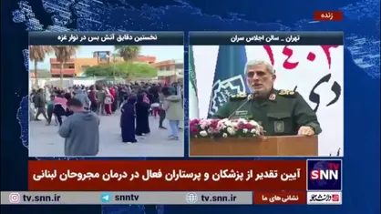 سردار قاآنی خطاب به پزشکان و پرستاران فعال در درمان مجروحان لبنانی: این کار بزرگ شما را در خیلی از جا&zwnj;های دنیا به این خوبی و در زمان کوتاه و با این عزت و احترام نمی&zwnj;توانستند انجام بدهند