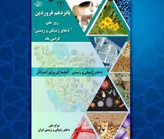 حفاظت از ذخایر ژنتیکی مسئولیت اجتماعی برای آیندگان است