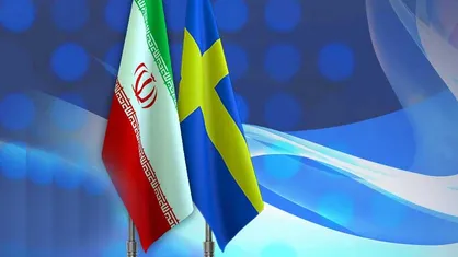 اقدام خصمانه سوئد علیه ایران