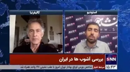 فعال حقوق بشر آمریکایی: میان دشمنان داخلی و خارجی ایران ارتباط جدی وجود دارد / وضعیت فعلی یک جنگ تمام عیار است