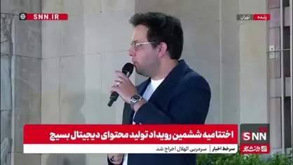 یاد و احترام جان&zwnj;باختگان حادثه بندر شهید رجایی و تقدیر از فداکارانی که در این حادثه تلاش کردند در اختتامیه ششمین رویداد تولید محتوای دیجیتال بسیج