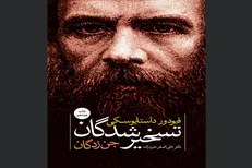 «تسخیرشدگان» برای هفدهم‌بار به کتابفروشی‌ها آمدند